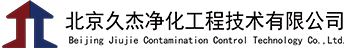 北京久杰凈化工程技術(shù)有限公司